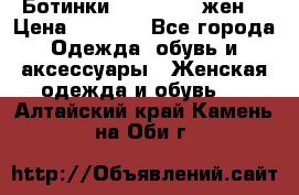 Ботинки Dr.Martens жен. › Цена ­ 7 000 - Все города Одежда, обувь и аксессуары » Женская одежда и обувь   . Алтайский край,Камень-на-Оби г.